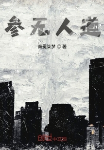 參無人道