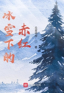冰雪下的赤紅