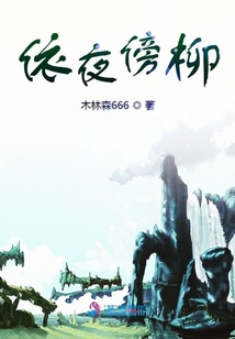 依夜傍柳