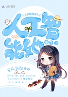 人工智能她重生了在線閱讀