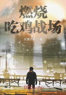 燃燒吃雞戰場
