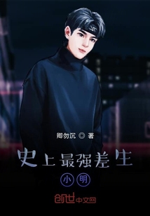 史上最強差生小明