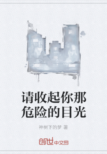 請收起你那危險的目光