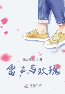 雷聲與玫瑰