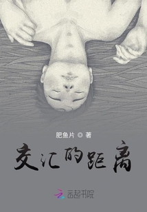 交匯的距離