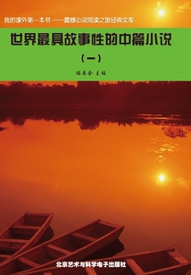 世界最具故事性的中篇小说（1）