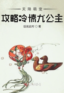 天降萌寵:攻略冷情九公主