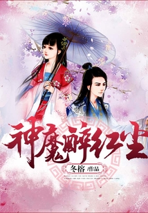 神魔醉紅塵