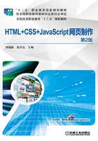 HTML+CSS+JavaScript网页制作（第2版）