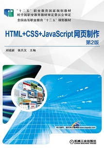 HTML+CSS+JavaScript網(wǎng)頁制作(第2版)