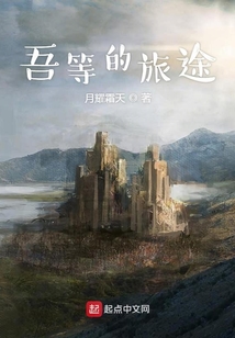 吾等的旅途