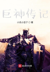 巨神傳記