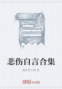 悲傷自言合集