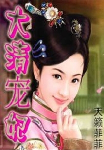 大清寵妃