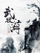 武牧江湖在線閱讀