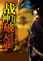 战神破天道在线阅读