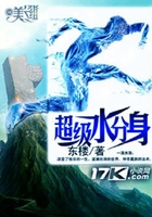 超級水分身在線閱讀