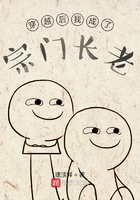 穿越后我成了宗门长老在线阅读