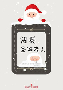 活捉圣誕老人
