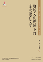 东北流亡文学史料与研究丛书·地域文化视域下的东北流亡文学