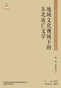 東北流亡文學史料與研究叢書·地域文化視域下的東北流亡文學