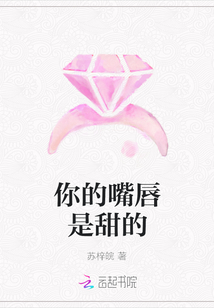 你的嘴唇是甜的