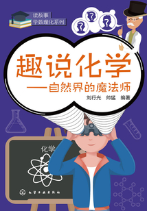 趣說化學：自然界的魔法師