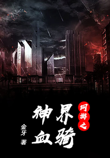 網游之神界血騎