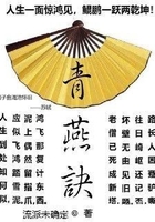 青燕訣在線閱讀