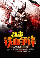 都市鐵血爭鋒在線閱讀