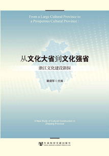 從“文化大省”到“文化強省”：浙江文化建設新探