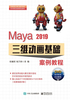 Maya 2019三维动画基础案例教程