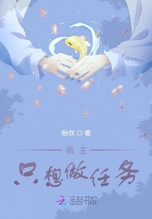 宿主只想做任務(wù)