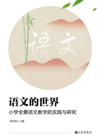 语文的世界:小学全景语文教学的实践与研究