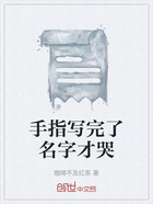 手指寫完了名字才哭在線閱讀