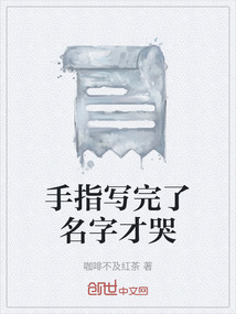 手指寫完了名字才哭
