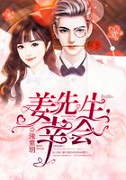 姜先生，幸會(huì)在線閱讀