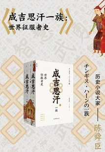 成吉思汗一族：世界征服者史（全二冊）