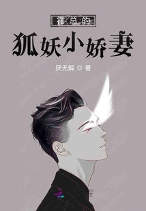 霍總的狐妖小嬌妻