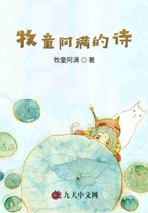 牧童阿滿的詩