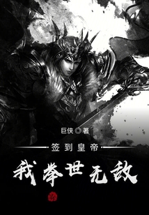 簽到皇帝，我舉世無敵