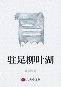 駐足柳葉湖