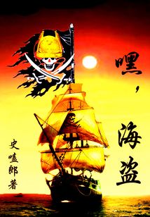 塞里斯海盜王