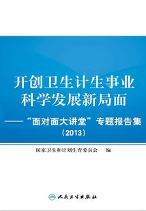 开创卫生计生事业科学发展新局面：“面对面大讲堂”专题报告集（2013）