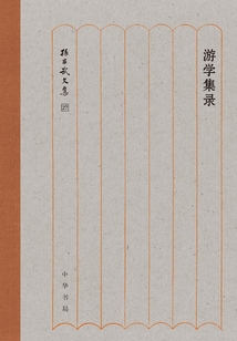 游學集錄：孫昌武文集