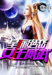 星際絕戀之女王威武