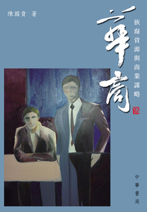 華商：族裔資源與商業謀略