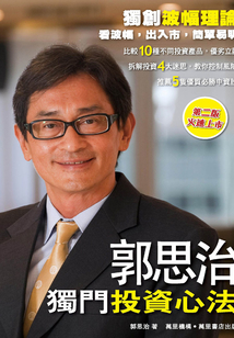 郭思治獨門投資心法
