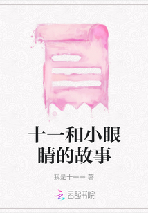 十一和小眼睛的故事
