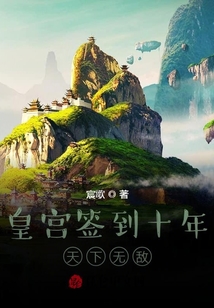 皇宮簽到十年，天下無敵